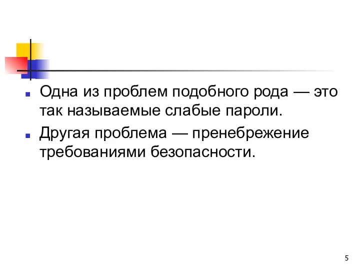 Одна из проблем подобного рода — это так называемые слабые