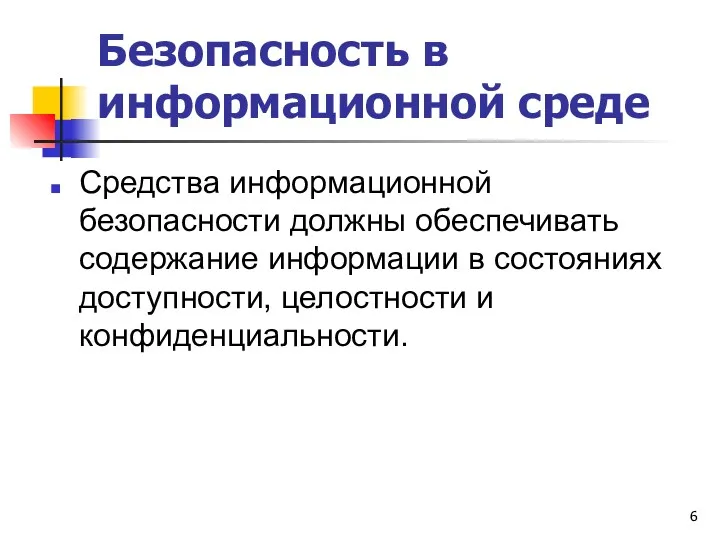 Безопасность в информационной среде Средства информационной безопасности должны обеспечивать содержание