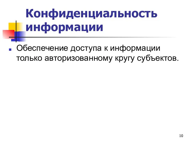 Конфиденциальность информации Обеспечение доступа к информации только авторизованному кругу субъектов.