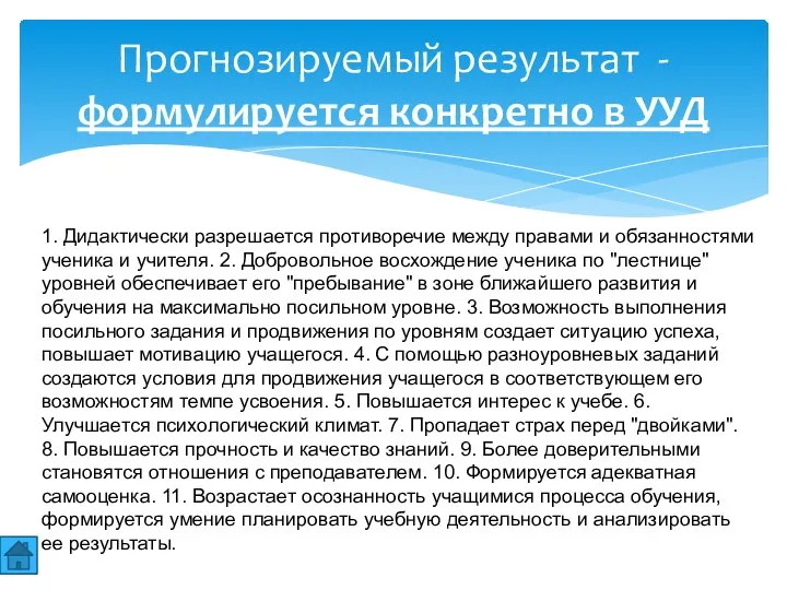 Прогнозируемый результат - формулируется конкретно в УУД 1. Дидактически разрешается