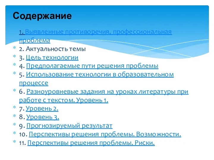 Содержание 1. Выявленные противоречия, профессиональная проблема 2. Актуальность темы 3.