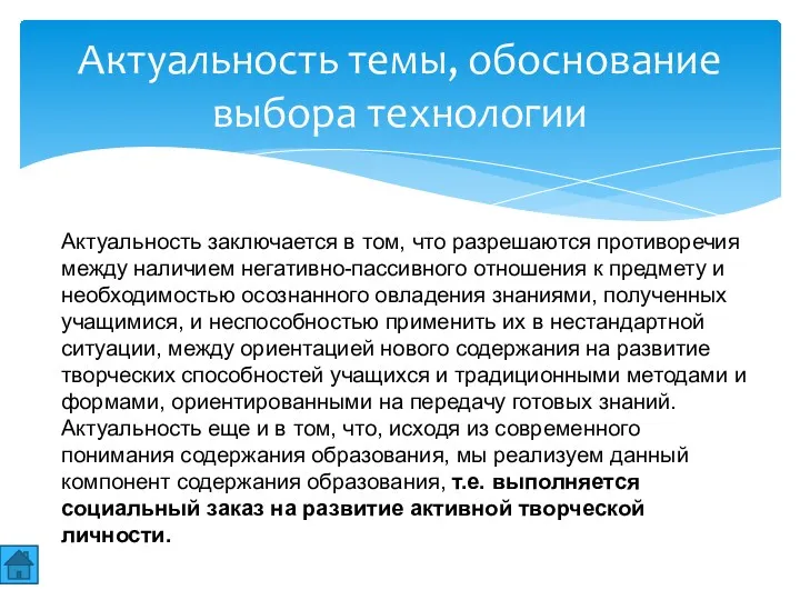 Актуальность темы, обоснование выбора технологии Актуальность заключается в том, что