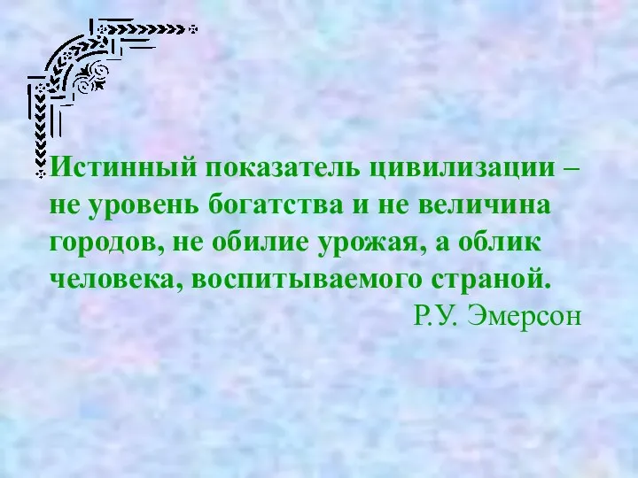 Истинный показатель цивилизации – не уровень богатства и не величина