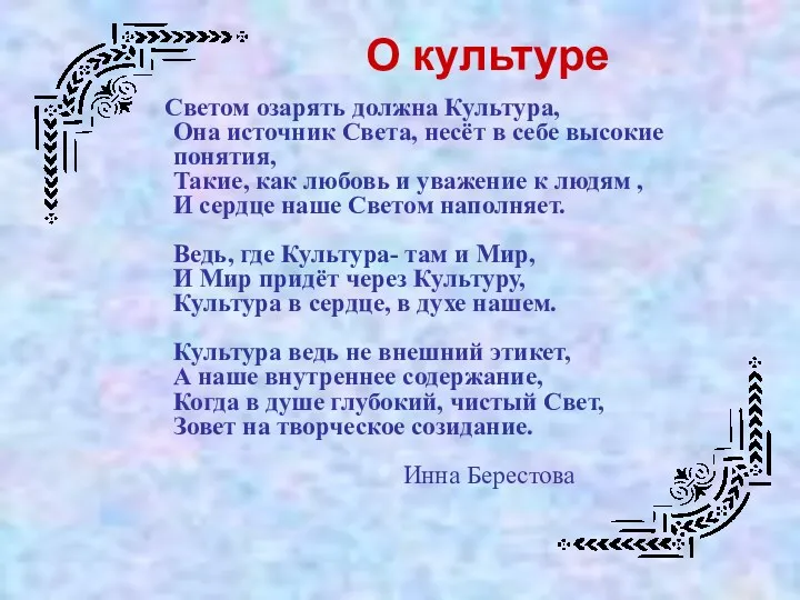 О культуре Светом озарять должна Культура, Она источник Света, несёт