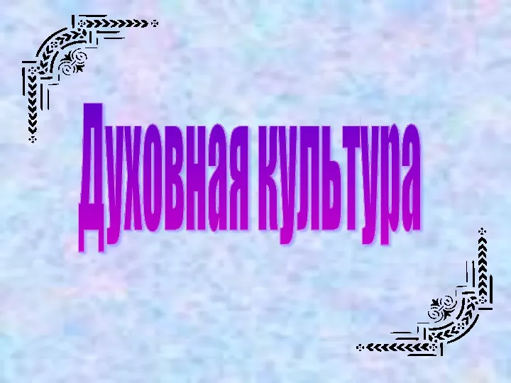 Духовная культура