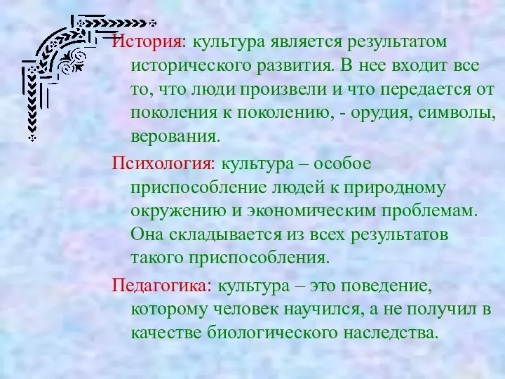 История: культура является результатом исторического развития. В нее входит все