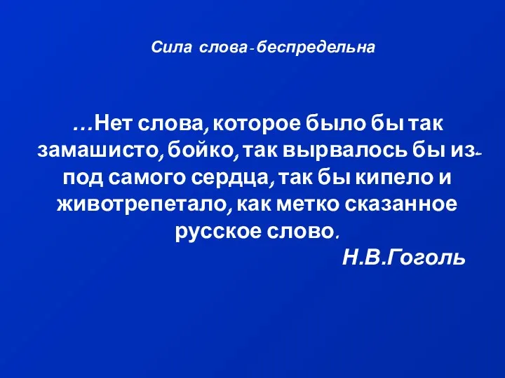 …Нет слова, которое было бы так замашисто, бойко, так вырвалось