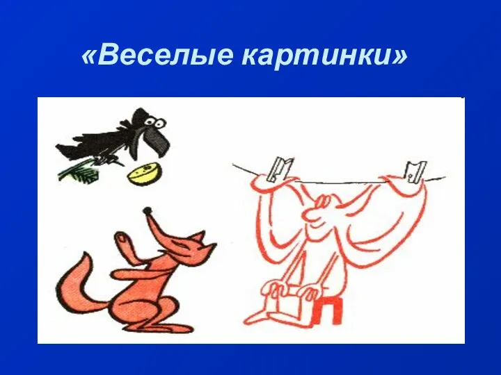 «Веселые картинки»