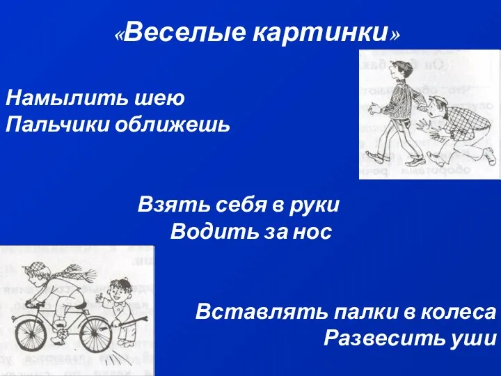 «Веселые картинки» Намылить шею Пальчики оближешь Взять себя в руки