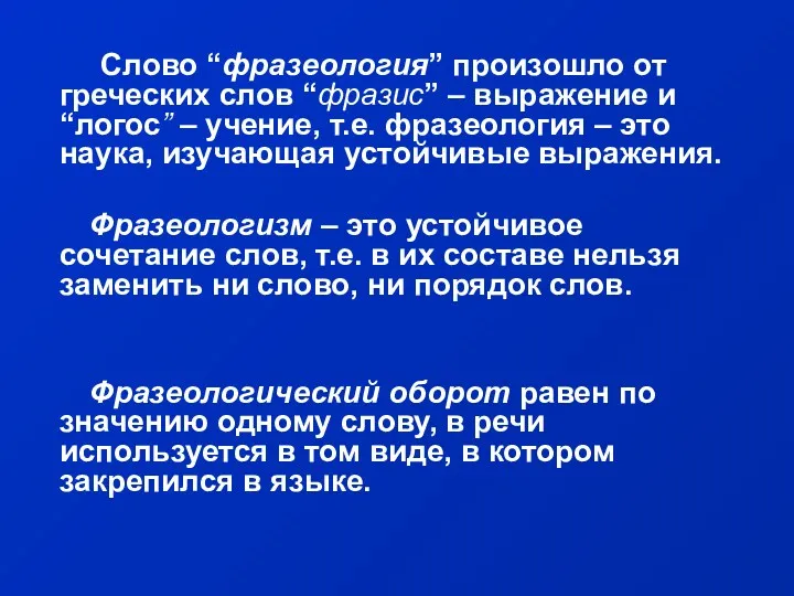 Слово “фразеология” произошло от греческих слов “фразис” – выражение и