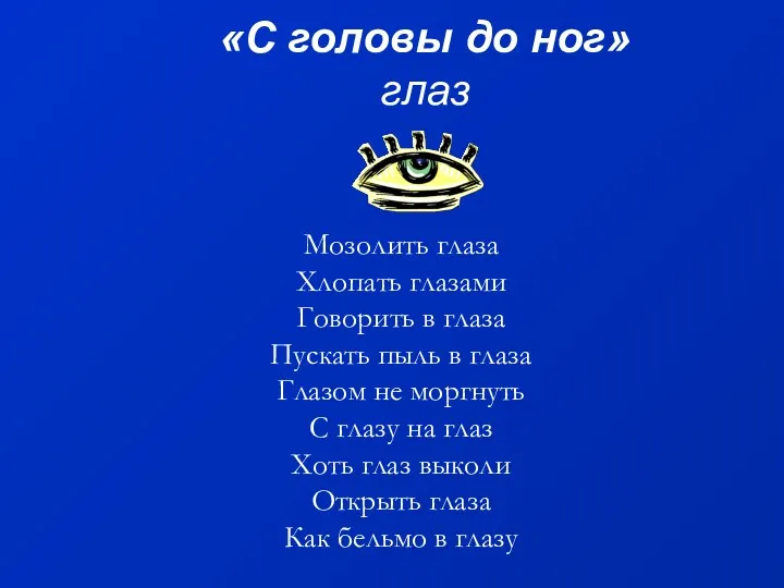 «С головы до ног» глаз Мозолить глаза Хлопать глазами Говорить