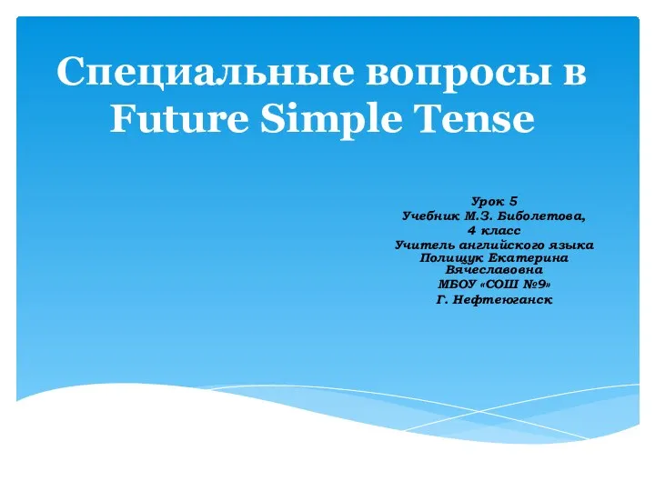 Презентация к уроку Простое будущее время 4 класс. Учебник М.З.Биболетова