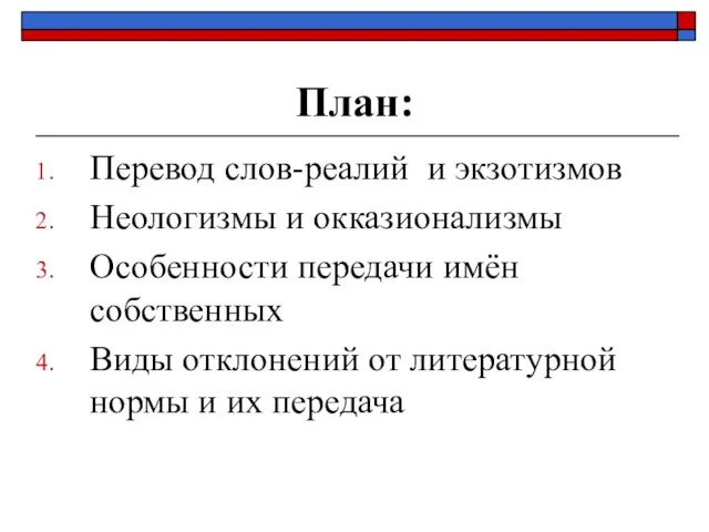 План: Перевод слов-реалий и экзотизмов Неологизмы и окказионализмы Особенности передачи