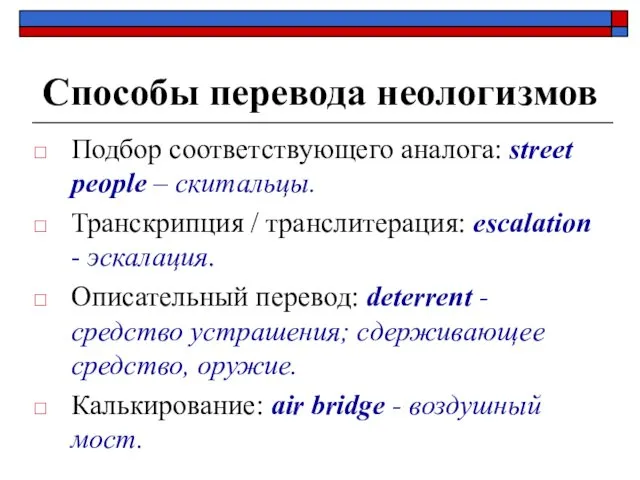 Способы перевода неологизмов Подбор соответствующего аналога: street people – скитальцы.