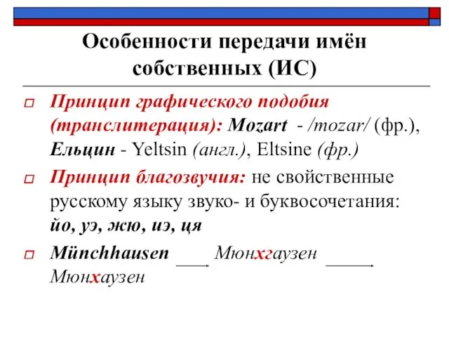 Особенности передачи имён собственных (ИС) Принцип графического подобия (транслитерация): Mozart