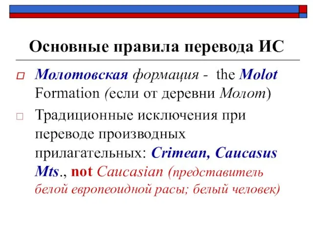 Основные правила перевода ИС Молотовская формация - the Molot Formation