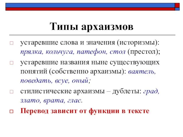 Типы архаизмов устаревшие слова и значения (историзмы): прялка, кольчуга, патефон,