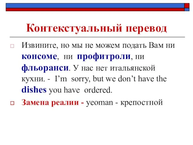 Контекстуальный перевод Извините, но мы не можем подать Вам ни