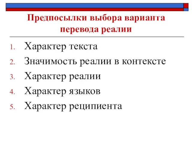 Предпосылки выбора варианта перевода реалии Характер текста Значимость реалии в