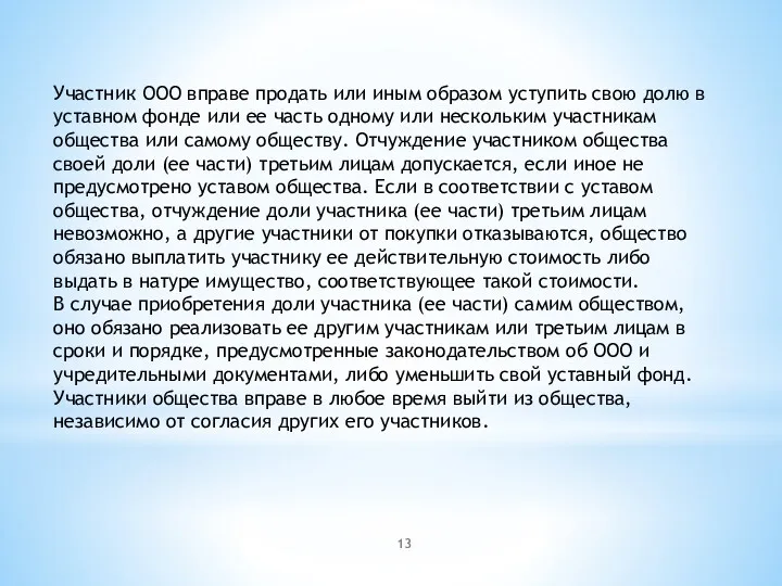 Участник ООО вправе продать или иным образом уступить свою долю