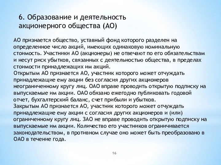 6. Образование и деятельность акционерного общества (АО) АО признается общество,