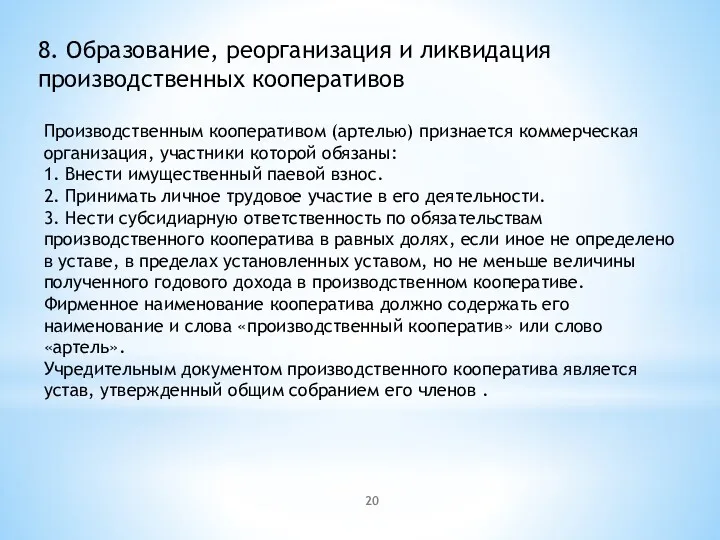 8. Образование, реорганизация и ликвидация производственных кооперативов Производственным кооперативом (артелью) признается коммерческая организация,