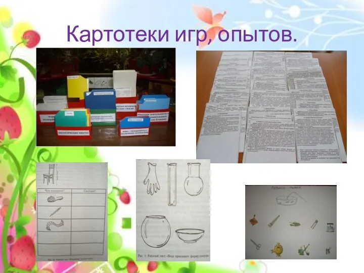 Картотеки игр, опытов.