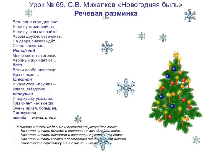 Урок № 69. С.В. Михалков «Новогодняя быль» Речевая разминка Ёлка