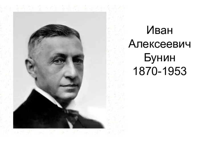 Иван Алексеевич Бунин 1870-1953