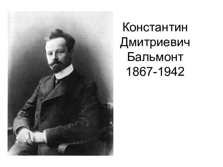 Константин Дмитриевич Бальмонт 1867-1942