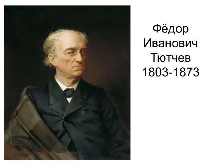 Фёдор Иванович Тютчев 1803-1873