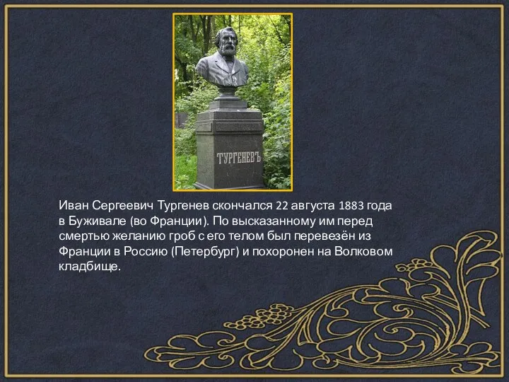 Иван Сергеевич Тургенев скончался 22 августа 1883 года в Буживале (во Франции). По