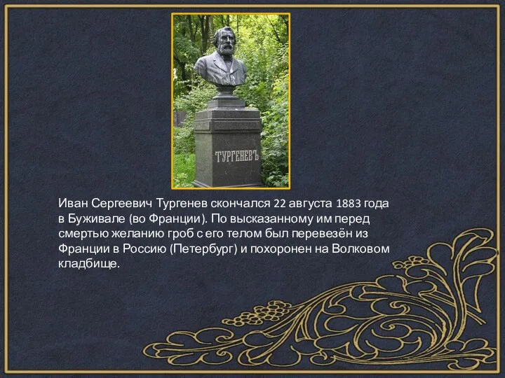 Иван Сергеевич Тургенев скончался 22 августа 1883 года в Буживале