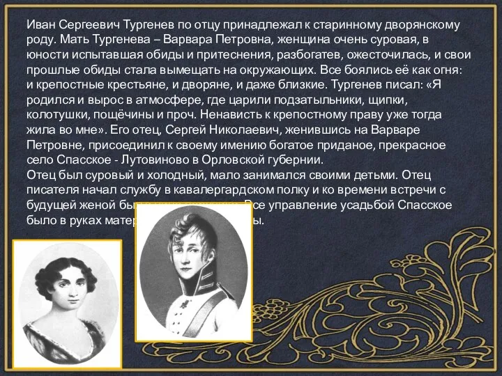 Иван Сергеевич Тургенев по отцу принадлежал к старинному дворянскому роду. Мать Тургенева –