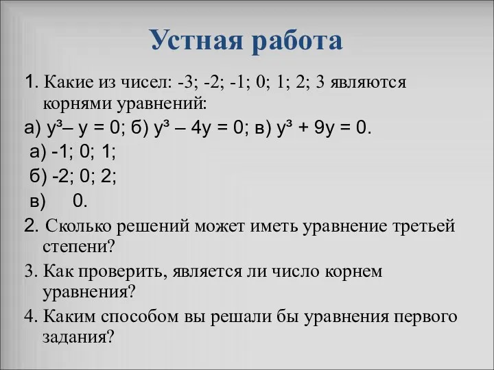 Устная работа 1. Какие из чисел: -3; -2; -1; 0;