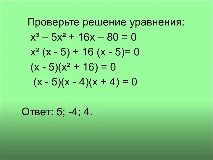 Проверьте решение уравнения: x³ – 5x² + 16x – 80 = 0 x²