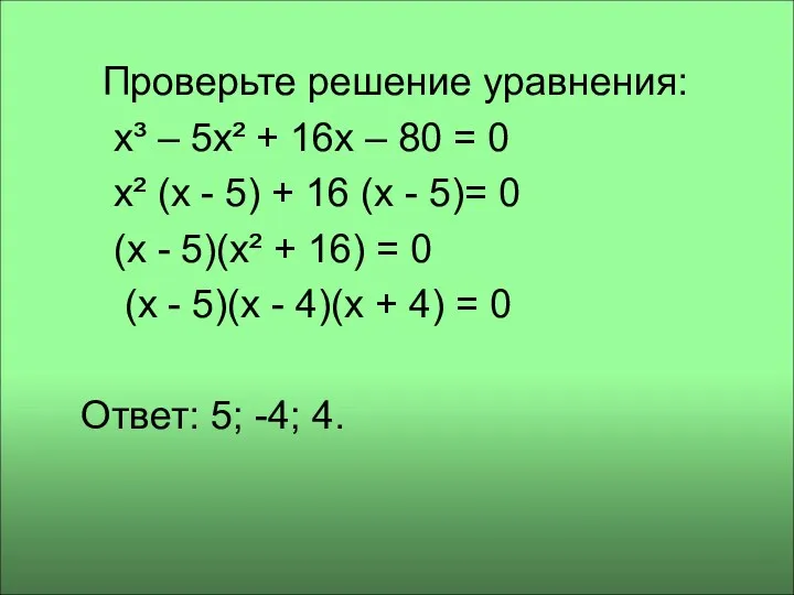 Проверьте решение уравнения: x³ – 5x² + 16x – 80