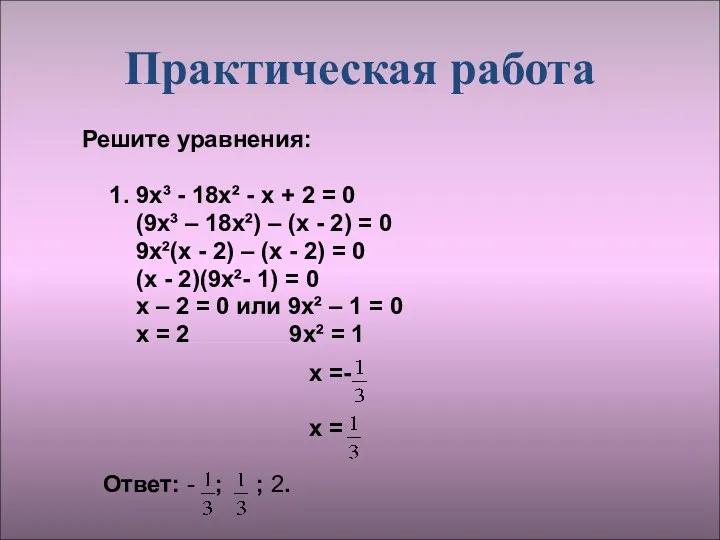 Практическая работа Решите уравнения: 1. 9х³ - 18х² - х + 2 =