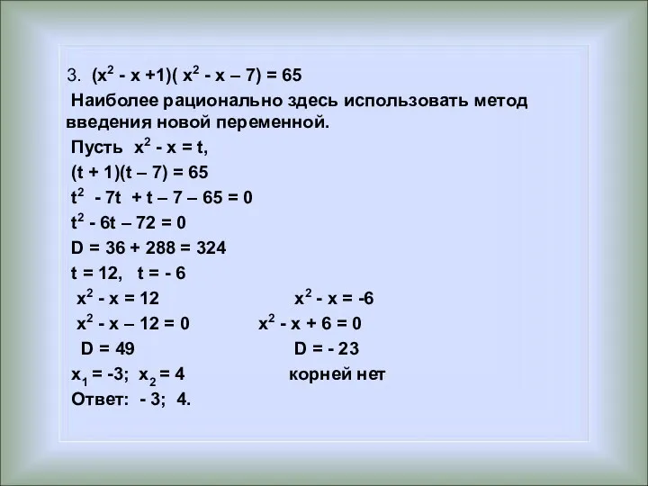 3. (x2 - x +1)( x2 - x – 7) = 65 Наиболее