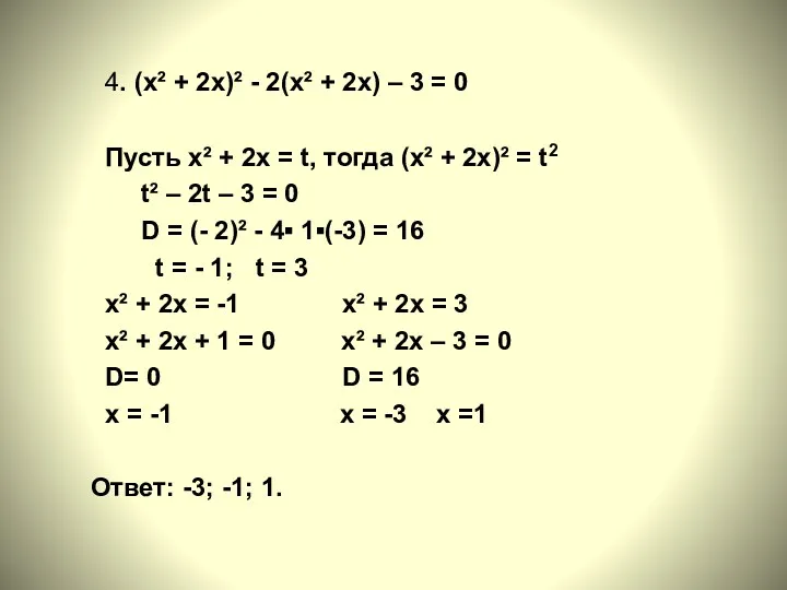 4. (х² + 2х)² - 2(х² + 2х) – 3 = 0 Пусть