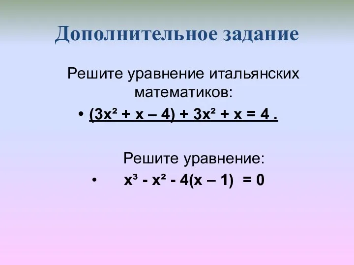 Дополнительное задание Решите уравнение итальянских математиков: (3x² + x – 4) + 3x²