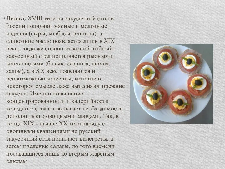 Лишь с XVIII века на закусочный стол в России попадают мясные и молочные