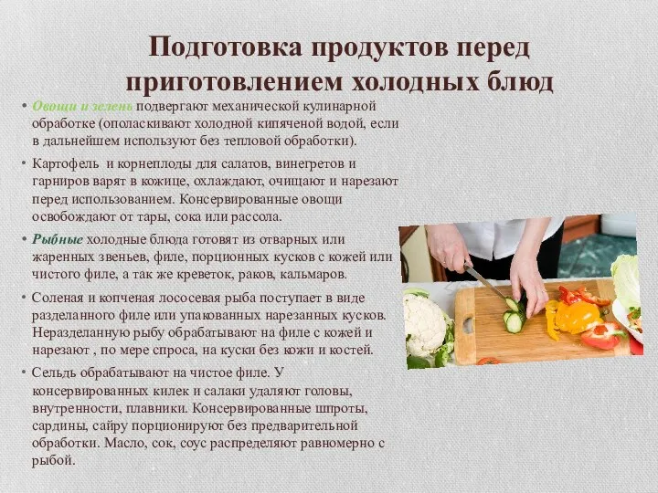 Подготовка продуктов перед приготовлением холодных блюд Овощи и зелень подвергают механической кулинарной обработке