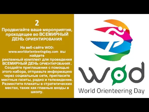 2 Продвигайте ваше мероприятие, проходящее во ВСЕМИРНЫЙ ДЕНЬ ОРИЕНТИРОВАНИЯ На