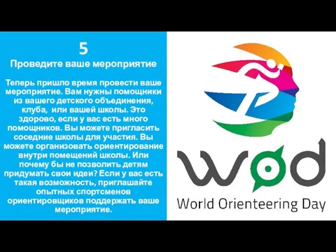 5 Проведите ваше мероприятие Теперь пришло время провести ваше мероприятие.