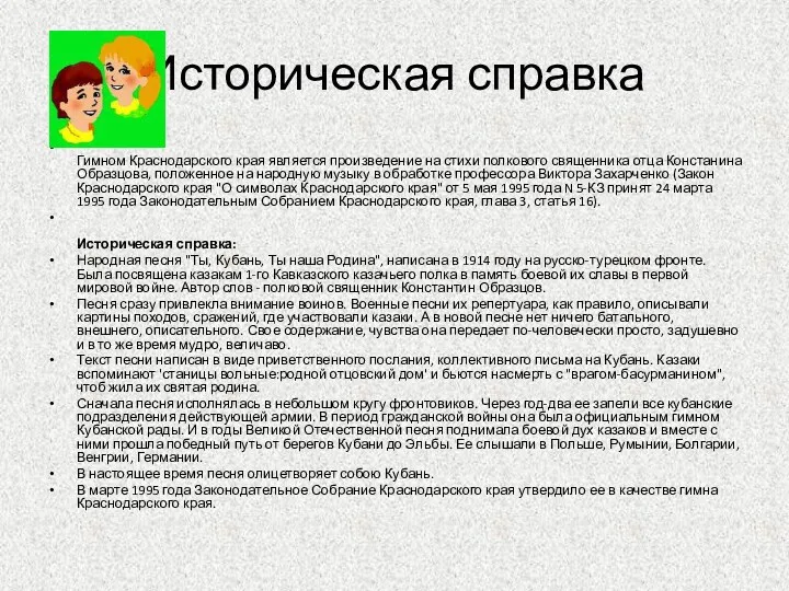 Историческая справка Гимном Краснодарского края является произведение на стихи полкового