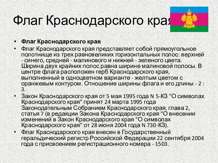 Флаг Краснодарского края Флаг Краснодарского края Флаг Краснодарского края представляет