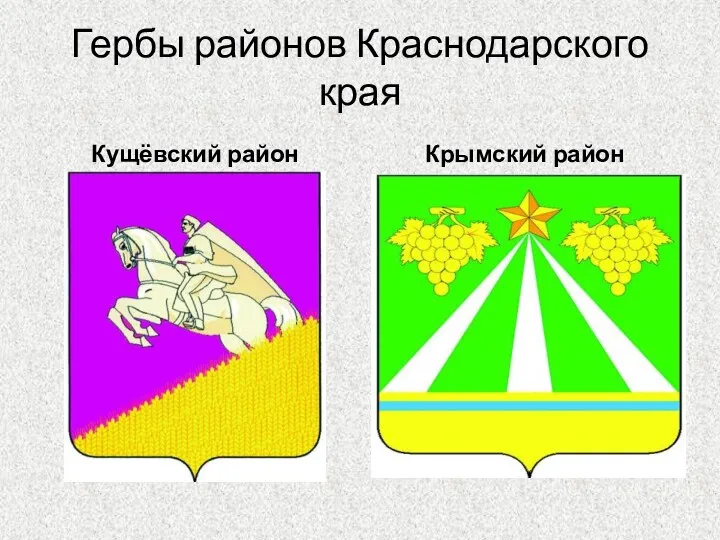 Гербы районов Краснодарского края Кущёвский район Крымский район