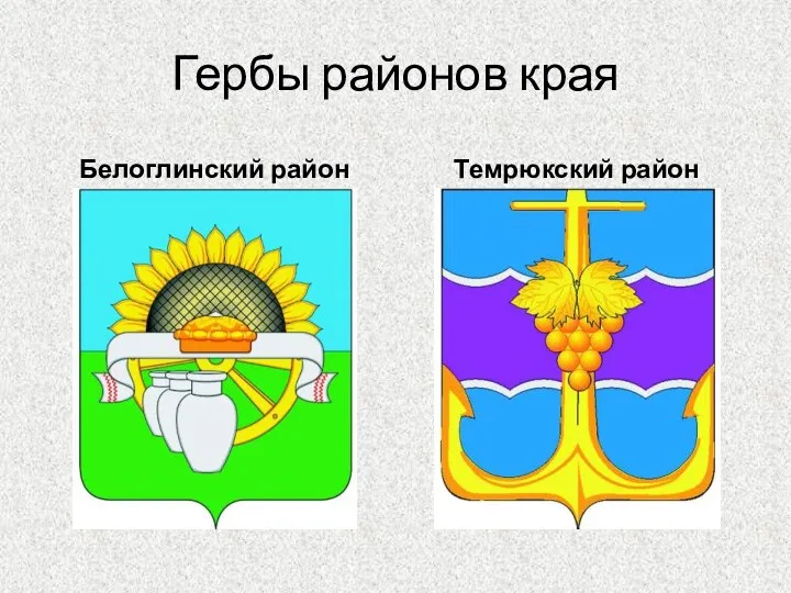 Гербы районов края Белоглинский район Темрюкский район