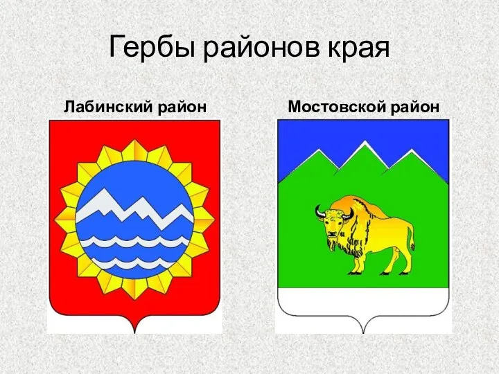 Гербы районов края Лабинский район Мостовской район